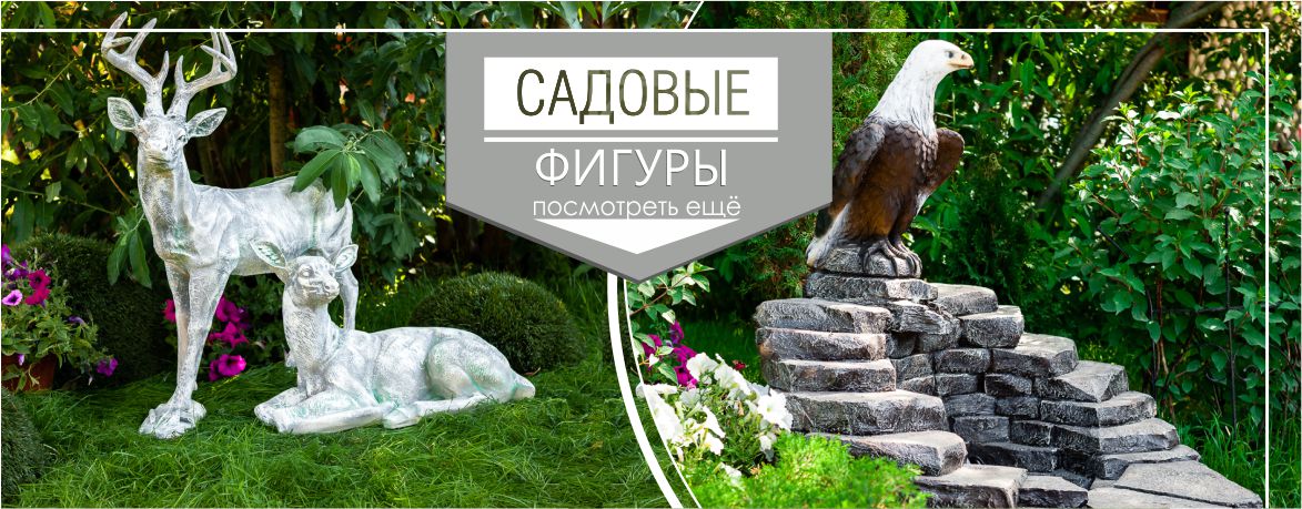 Садовые фигуры выбрать и купить - 1800 моделей в каталоге Хитсад